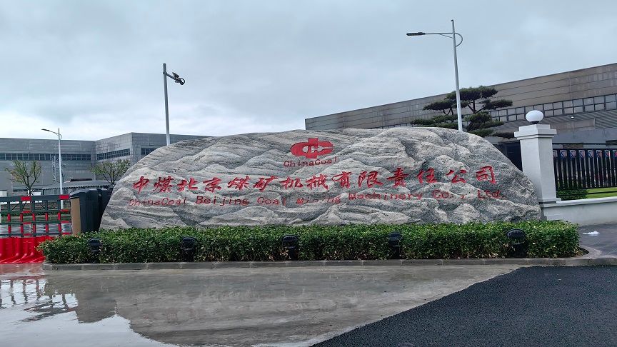 北京中裝昌榮煤礦機械責(zé)任有限公司