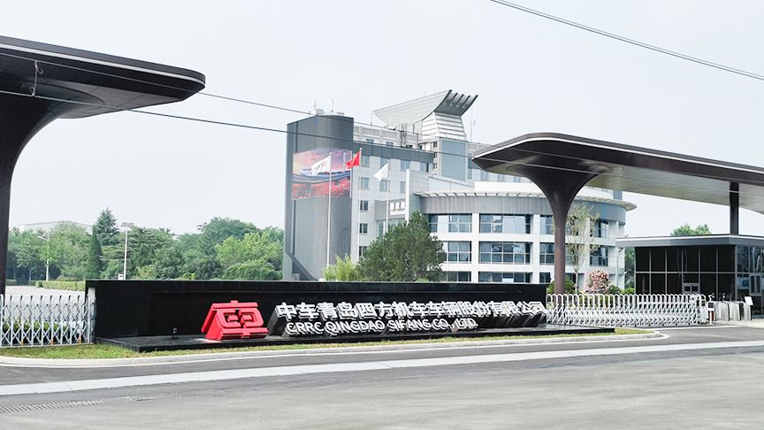 中車青島四方機(jī)車車輛股份有限公司